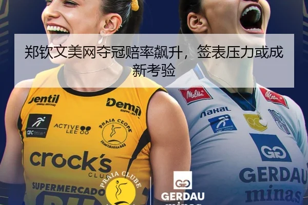郑钦文美网夺冠赔率飙升，签表压力或成新考验